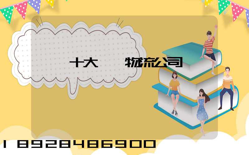 國內十大國際物流公司