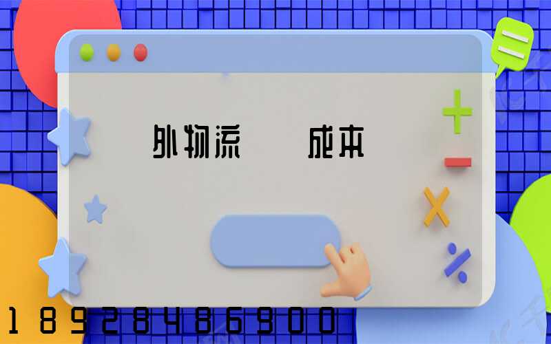 國內外物流運輸成本