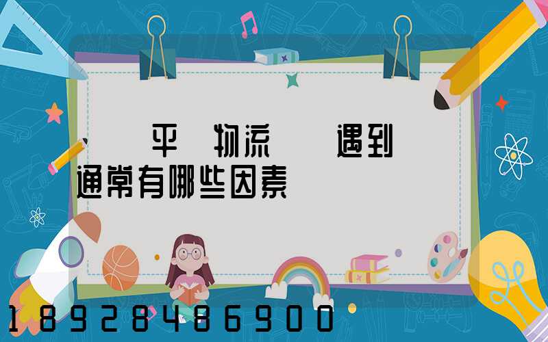 國內平臺物流環節遇到問題通常有哪些因素