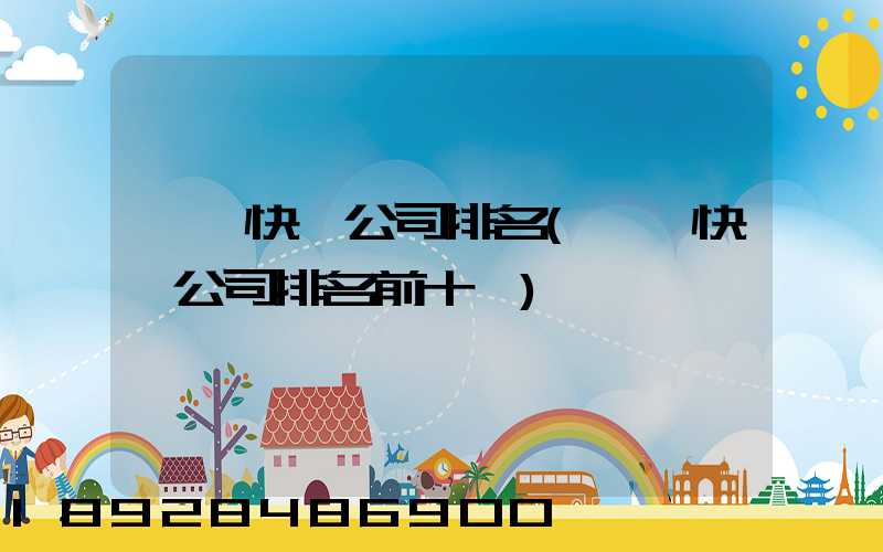 國內快遞公司排名(國內快遞公司排名前十強)