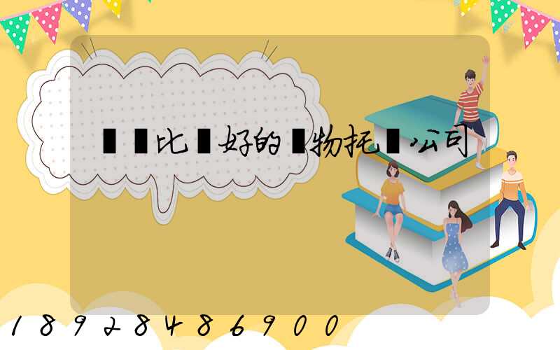 國內比較好的寵物托運公司