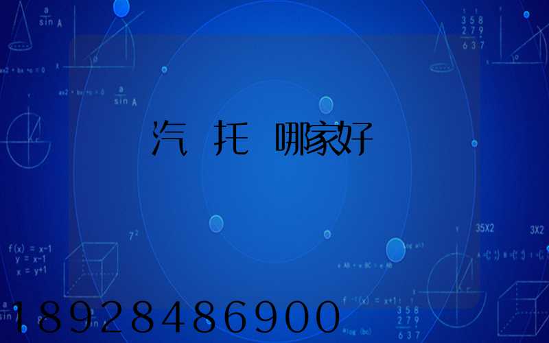 國內汽車托運哪家好