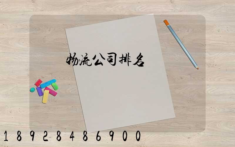 國內物流公司排名