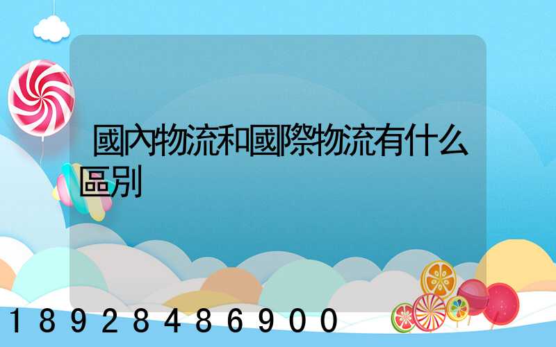 國內物流和國際物流有什么區別