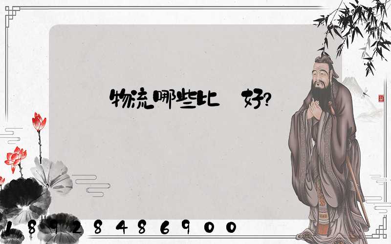 國內物流哪些比較好？