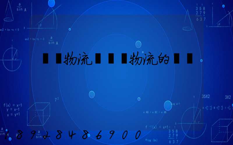 國內物流與國際物流的區別