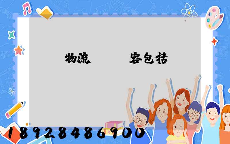 國內物流運輸內容包括