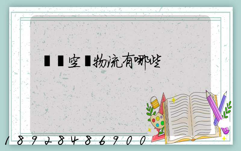 國內空運物流有哪些