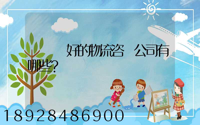 國內較好的物流咨詢公司有哪些？