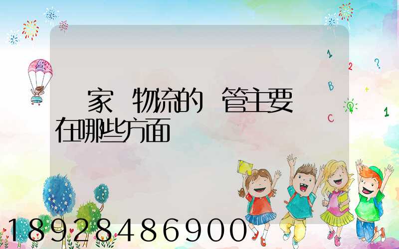 國家對物流的監管主要體現在哪些方面