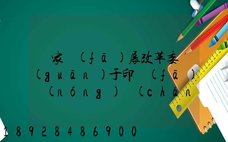 國家發(fā)展改革委關(guān)于印發(fā)農(nóng)產(chǎn)品冷鏈物流發(fā)展規(guī)劃的通知的權(quán)威解讀...