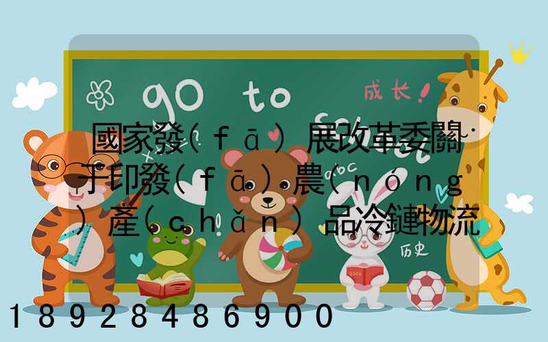 國家發(fā)展改革委關于印發(fā)農(nóng)產(chǎn)品冷鏈物流發(fā)展規(guī)劃的通知的權威解讀...