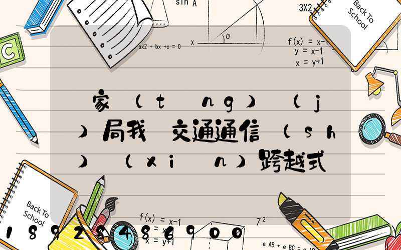 國家統(tǒng)計(jì)局我國交通通信實(shí)現(xiàn)跨越式發(fā)展,還有哪些信息值得關(guān)注_百度...