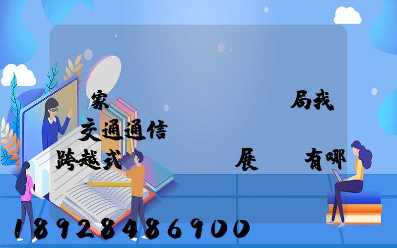 國家統(tǒng)計局我國交通通信實現(xiàn)跨越式發(fā)展,還有哪些信息值得關(guān)注_百度...