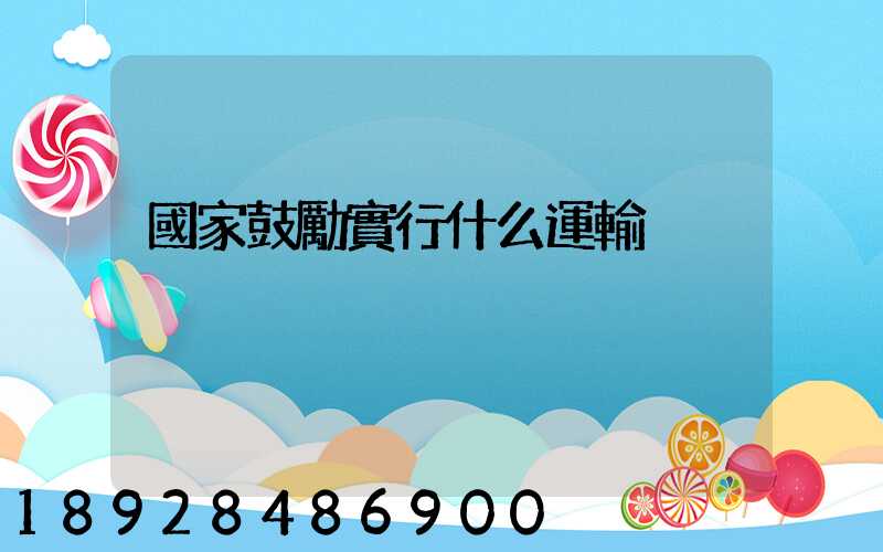 國家鼓勵實行什么運輸