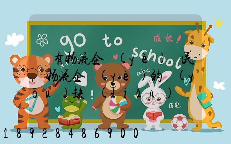 國有物流企業(yè)與民營物流企業(yè)的優(yōu)缺點(diǎn)