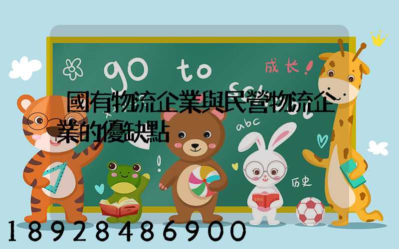 國有物流企業與民營物流企業的優缺點