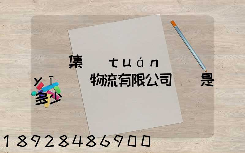 國藥集團(tuán)醫(yī)藥物流有限公司電話是多少