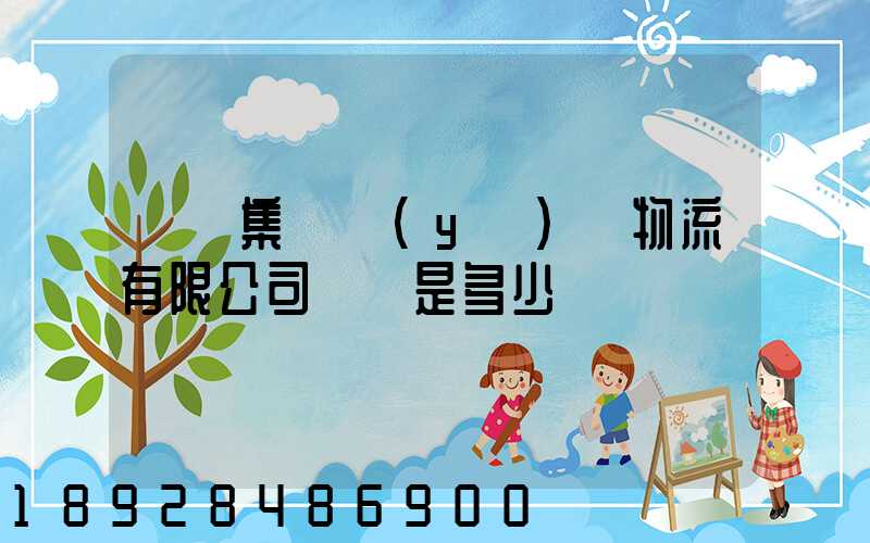 國藥集團醫(yī)藥物流有限公司電話是多少