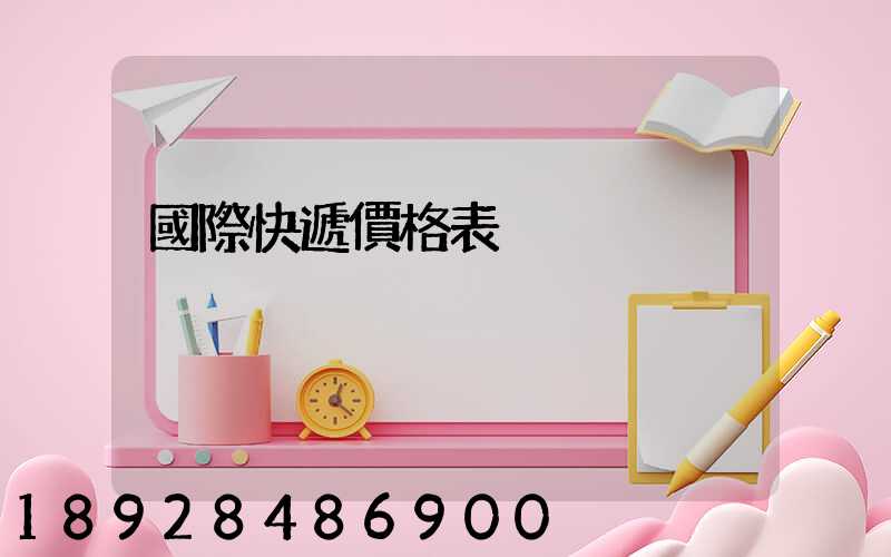 國際快遞價格表