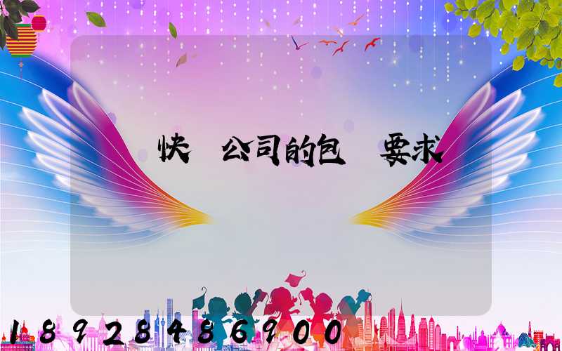 國際快遞公司的包裝要求