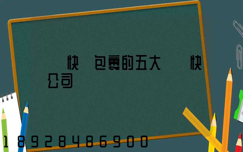 國際快遞包裹的五大國際快遞公司