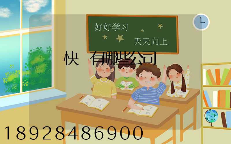 國際快遞有哪些公司