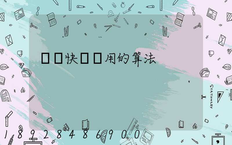 國際快遞費用的算法