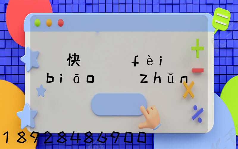 國際快遞資費(fèi)標(biāo)準(zhǔn)
