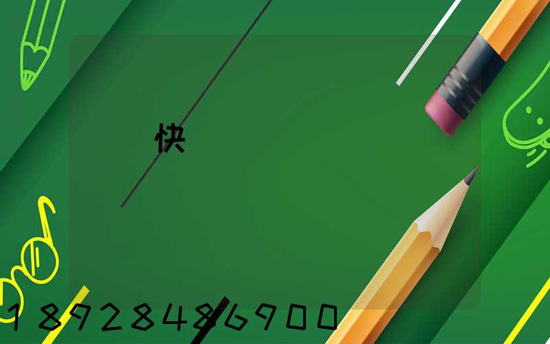 國際快遞資費標準