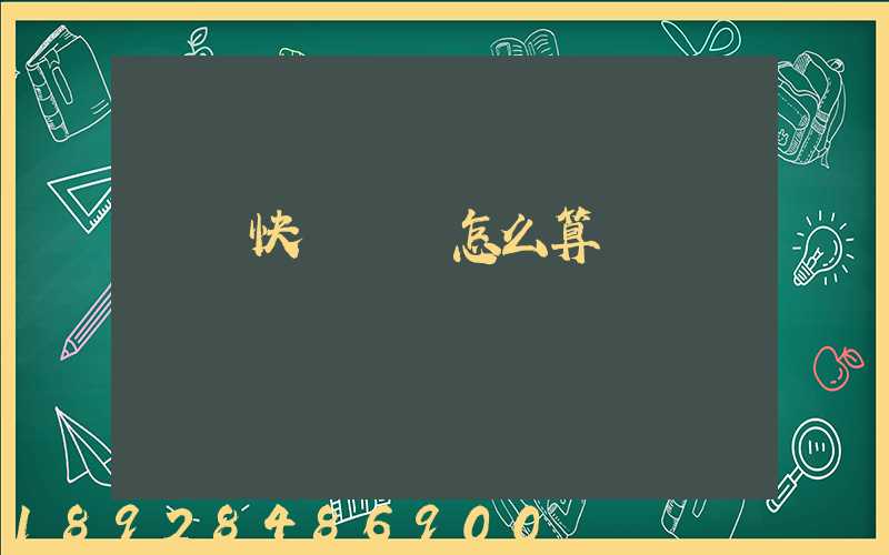 國際快遞運費怎么算