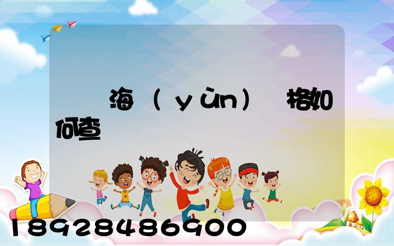 國際海運(yùn)價格如何查詢