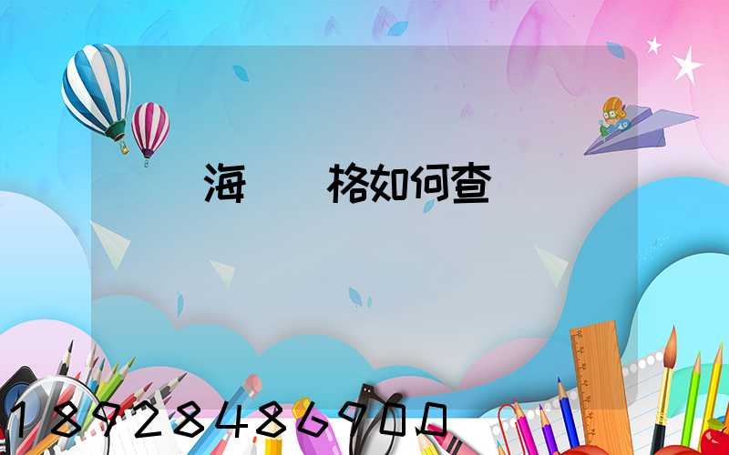 國際海運價格如何查詢