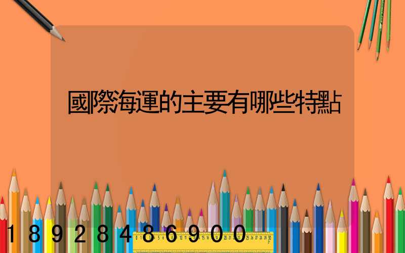 國際海運的主要有哪些特點
