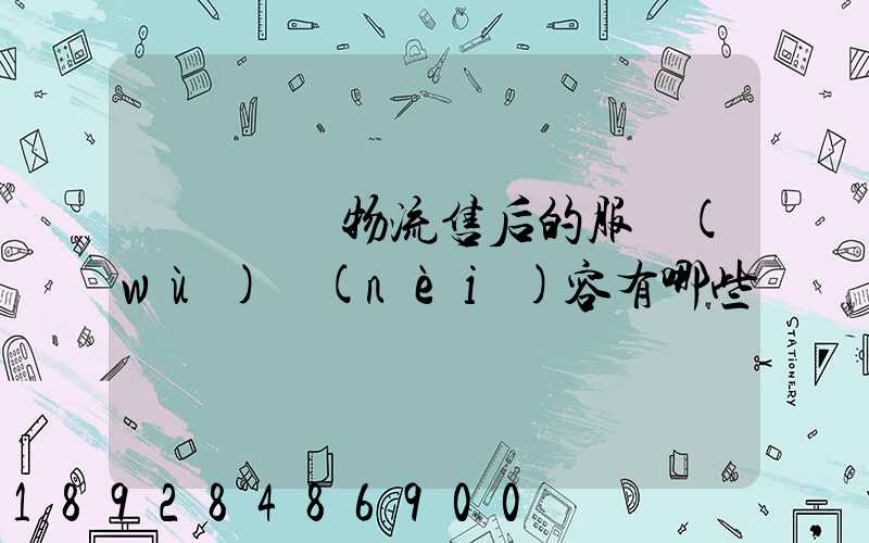 國際無憂物流售后的服務(wù)內(nèi)容有哪些