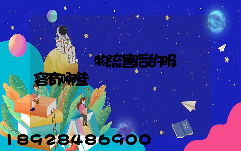 國際無憂物流售后的服務內容有哪些