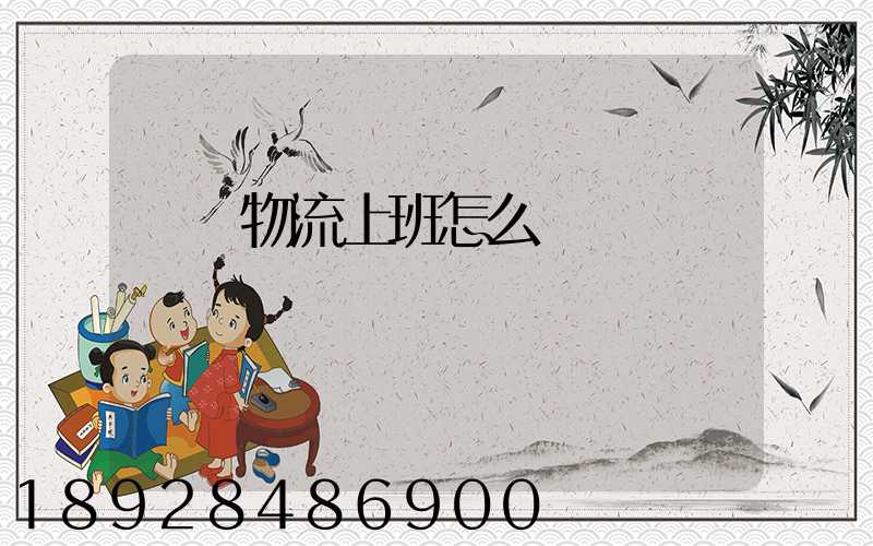 國際物流上班怎么樣