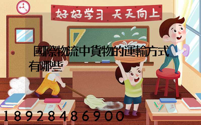 國際物流中貨物的運輸方式有哪些