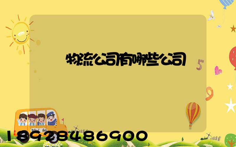 國際物流公司有哪些公司