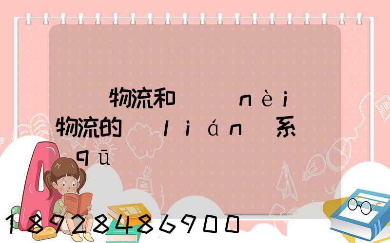 國際物流和國內(nèi)物流的聯(lián)系與區(qū)別