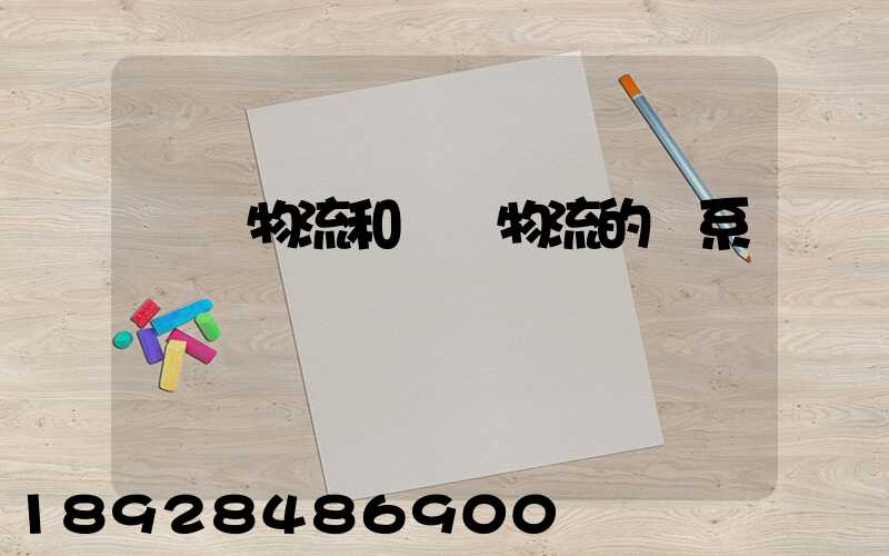 國際物流和國內物流的聯系與區別