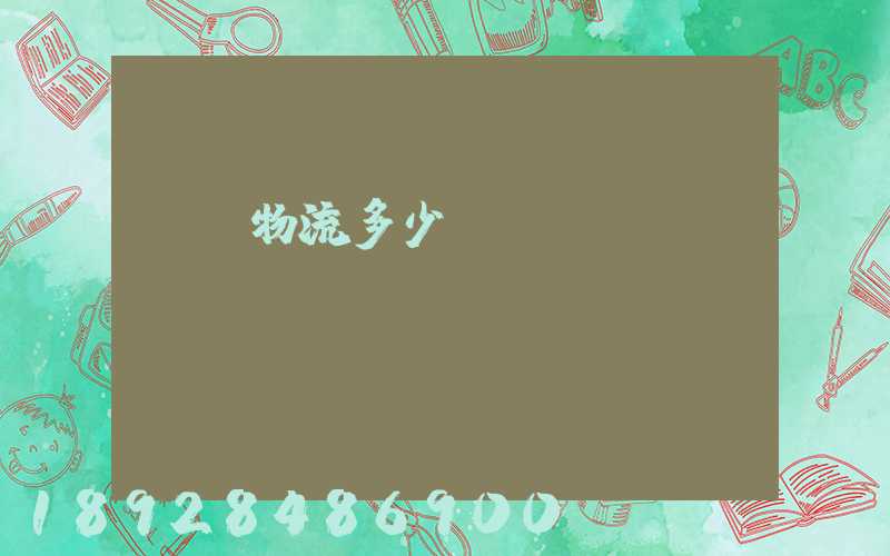 國際物流多少錢