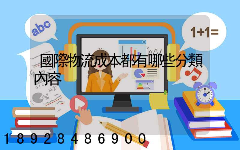 國際物流成本都有哪些分類內容