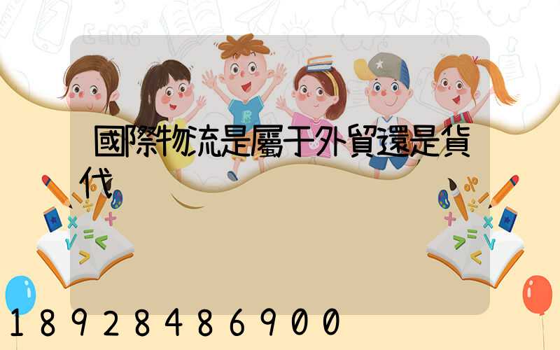 國際物流是屬于外貿還是貨代