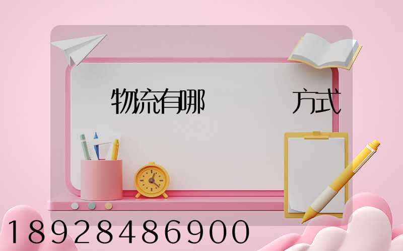 國際物流有哪幾種運輸方式