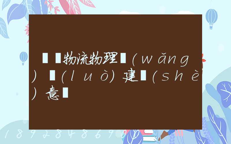 國際物流物理網(wǎng)絡(luò)建設(shè)意義
