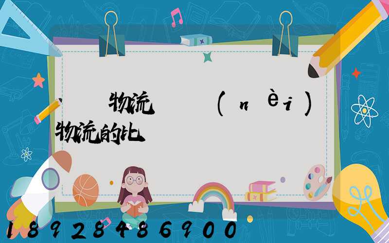 國際物流與國內(nèi)物流的比較