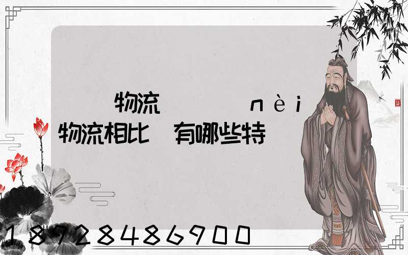 國際物流與國內(nèi)物流相比較有哪些特點