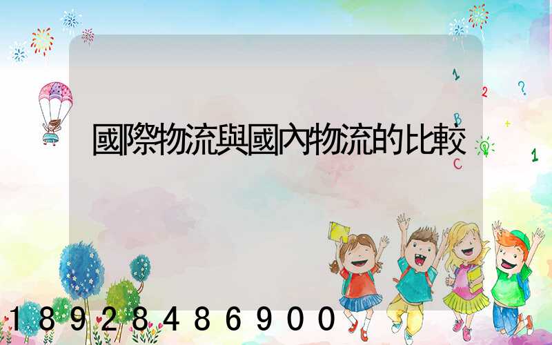 國際物流與國內物流的比較