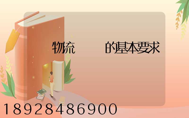 國際物流與運輸的基本要求